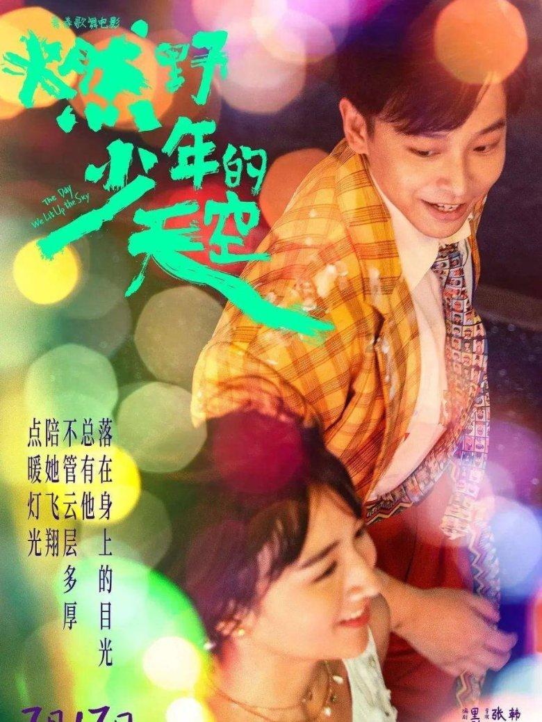 云南本土喜剧电影《乌蒙奇缘》1月31日起全国上映
