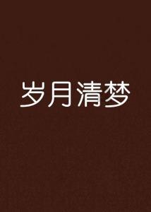 死亡细胞:小秋的逃脱日志,重生于无尽的轮回!